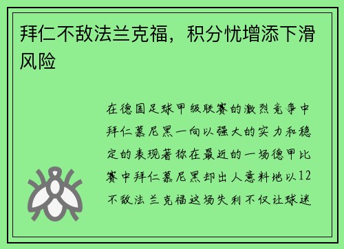 拜仁不敌法兰克福，积分忧增添下滑风险