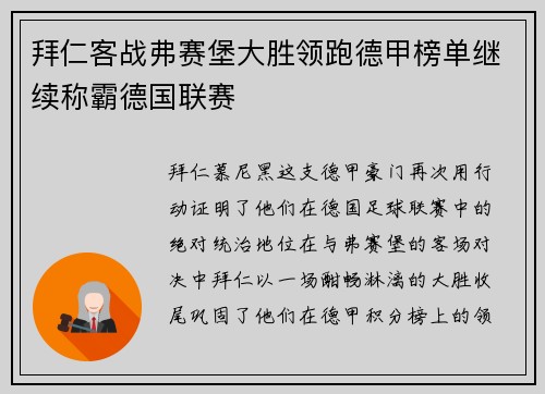 拜仁客战弗赛堡大胜领跑德甲榜单继续称霸德国联赛