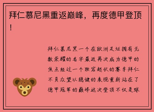 拜仁慕尼黑重返巅峰，再度德甲登顶！