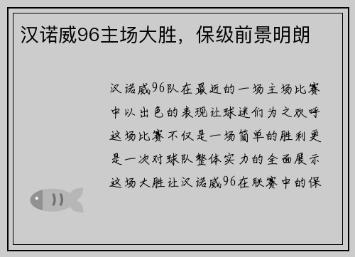 汉诺威96主场大胜，保级前景明朗