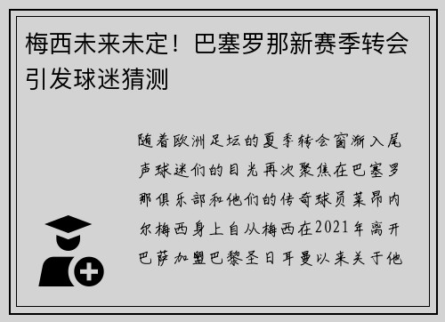 梅西未来未定！巴塞罗那新赛季转会引发球迷猜测