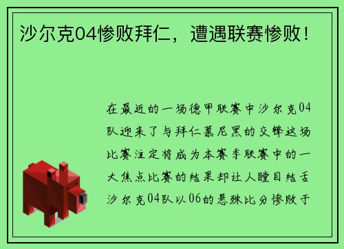 沙尔克04惨败拜仁，遭遇联赛惨败！