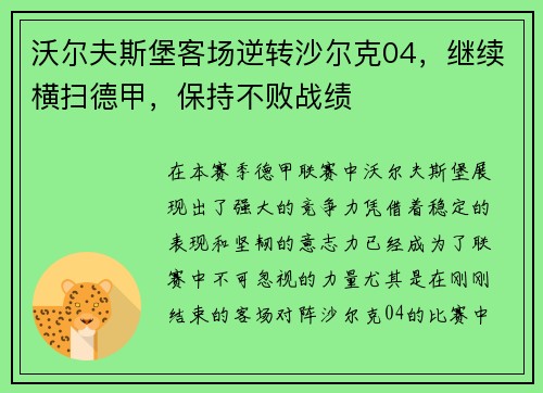 沃尔夫斯堡客场逆转沙尔克04，继续横扫德甲，保持不败战绩