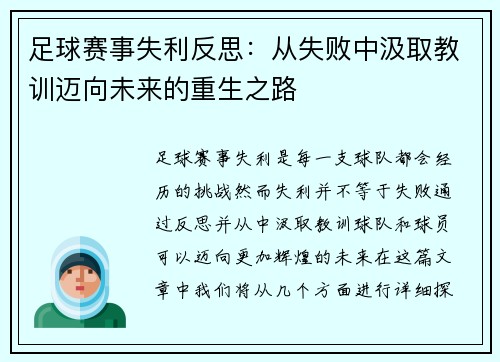 足球赛事失利反思：从失败中汲取教训迈向未来的重生之路