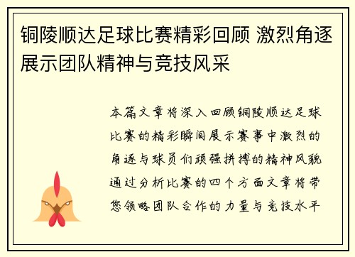 铜陵顺达足球比赛精彩回顾 激烈角逐展示团队精神与竞技风采