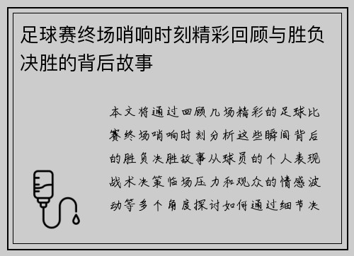 足球赛终场哨响时刻精彩回顾与胜负决胜的背后故事