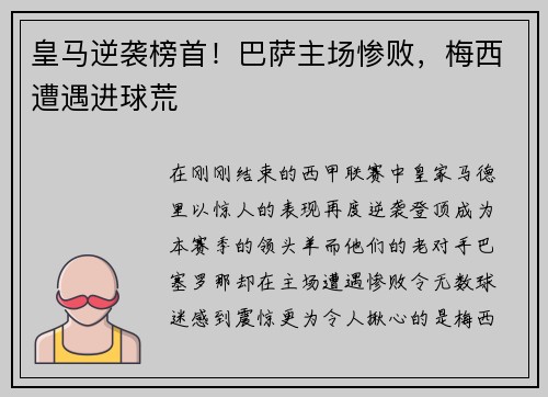 皇马逆袭榜首！巴萨主场惨败，梅西遭遇进球荒