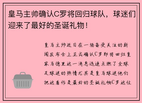 皇马主帅确认C罗将回归球队，球迷们迎来了最好的圣诞礼物！