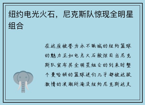 纽约电光火石，尼克斯队惊现全明星组合